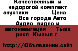 Качественный  и недорогой комплект акустики DD EC6.5 › Цена ­ 5 490 - Все города Авто » Аудио, видео и автонавигация   . Тыва респ.,Кызыл г.